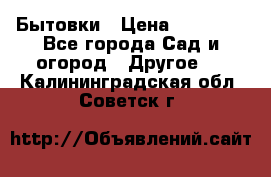 Бытовки › Цена ­ 43 200 - Все города Сад и огород » Другое   . Калининградская обл.,Советск г.